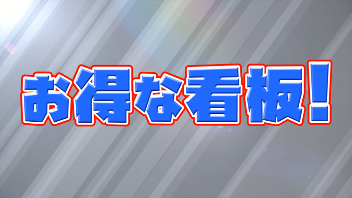 お得な看板