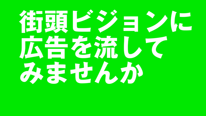 とくばんで広告を流してみませんか